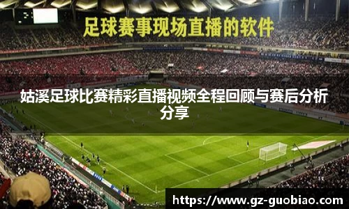 姑溪足球比赛精彩直播视频全程回顾与赛后分析分享