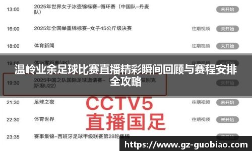 温岭业余足球比赛直播精彩瞬间回顾与赛程安排全攻略