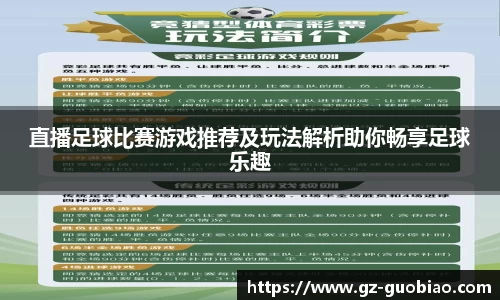 直播足球比赛游戏推荐及玩法解析助你畅享足球乐趣