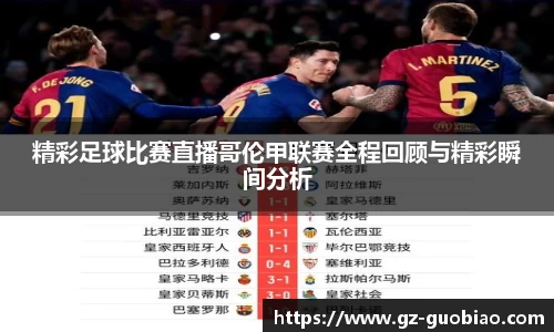 精彩足球比赛直播哥伦甲联赛全程回顾与精彩瞬间分析