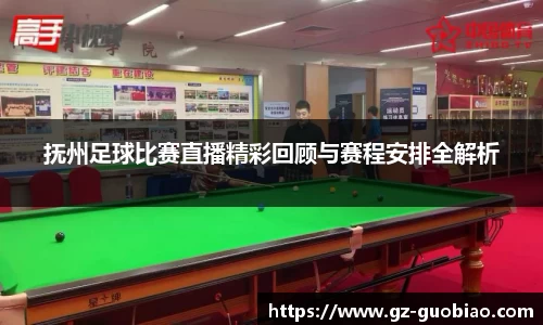 抚州足球比赛直播精彩回顾与赛程安排全解析