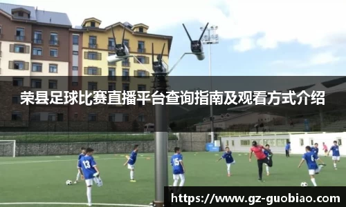 荣县足球比赛直播平台查询指南及观看方式介绍